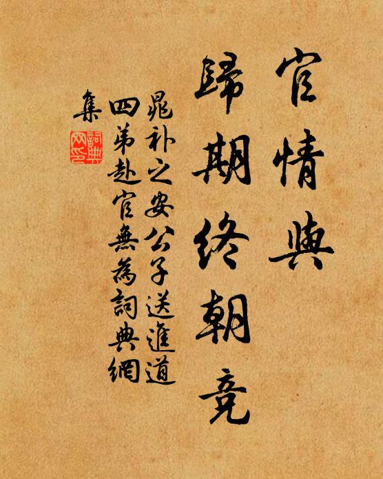 晁补之官情与、归期终朝竞书法作品欣赏