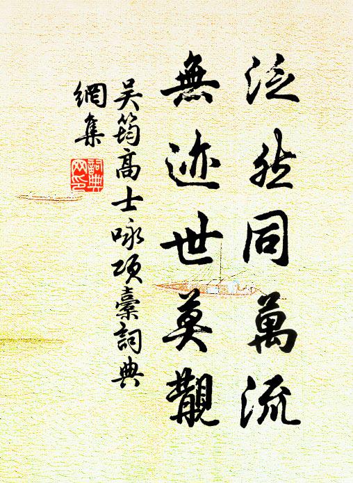 吴筠泛然同万流，无迹世莫觏书法作品欣赏