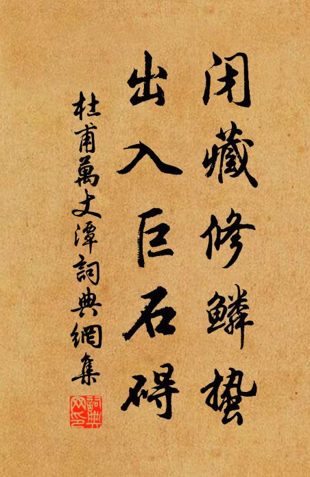杜甫闭藏修鳞蛰，出入巨石碍书法作品欣赏