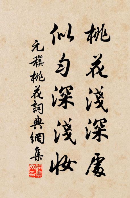 元稹桃花浅深处，似匀深浅妆书法作品欣赏