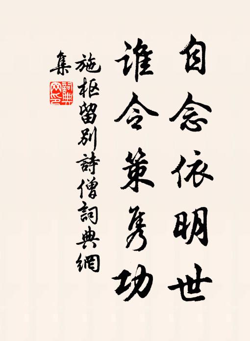 施枢自念依明世，谁令策隽功书法作品欣赏