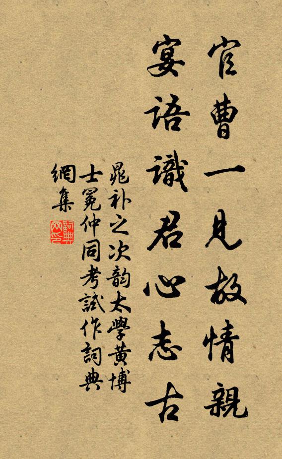 晁补之官曹一见故情亲，宴语识君心志古书法作品欣赏