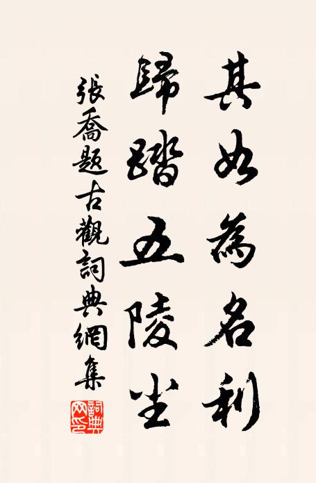 张乔其如为名利，归踏五陵尘书法作品欣赏