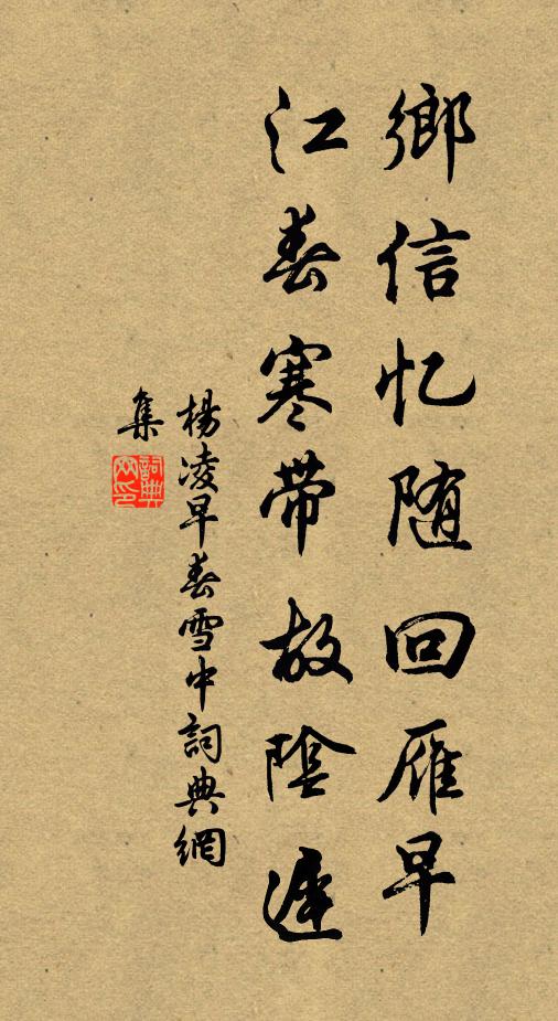 杨凌乡信忆随回雁早，江春寒带故阴迟书法作品欣赏