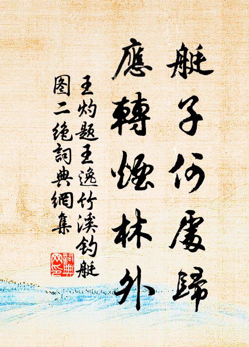 王灼艇子何处归,应转烟林外书法作品欣赏