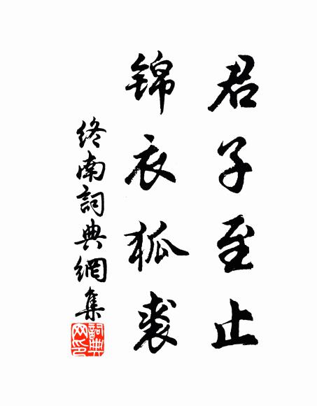 佚名君子至止，锦衣狐裘书法作品欣赏