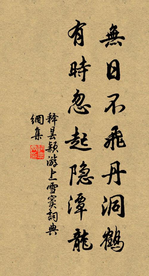 释昙颖无日不飞丹洞鹤，有时忽起隐潭龙书法作品欣赏