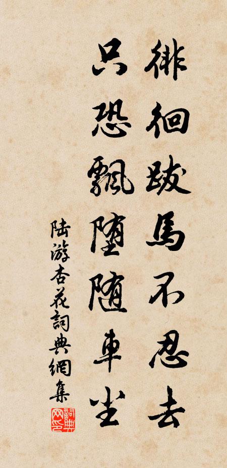 陆游徘徊跋马不忍去，只恐飘堕随车尘书法作品欣赏