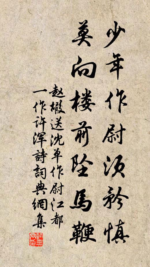 赵嘏少年作尉须矜慎，莫向楼前坠马鞭书法作品欣赏