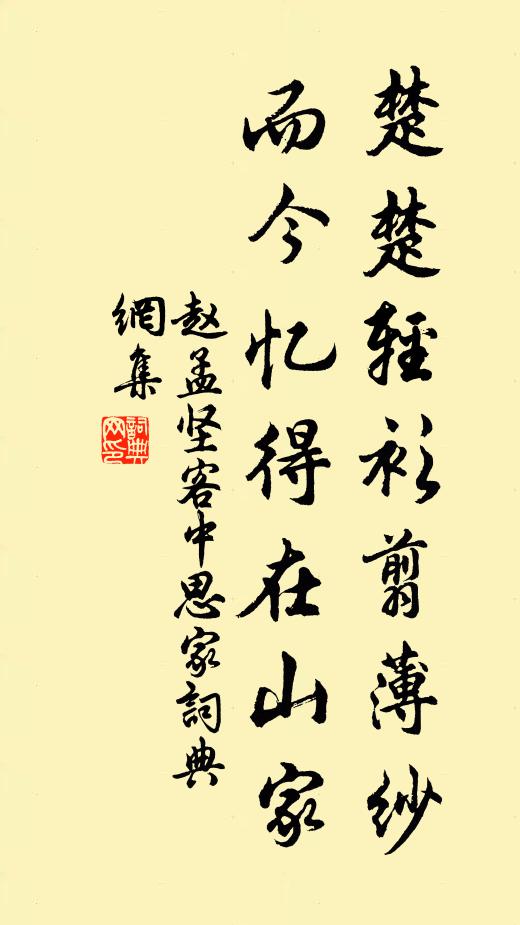 赵孟坚楚楚轻衫翦薄纱，而今忆得在山家书法作品欣赏