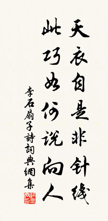 李石天衣自是非针线，此巧如何说向人书法作品欣赏
