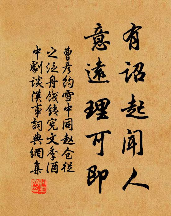 曹彦约有诏起闻人，意远理可即书法作品欣赏