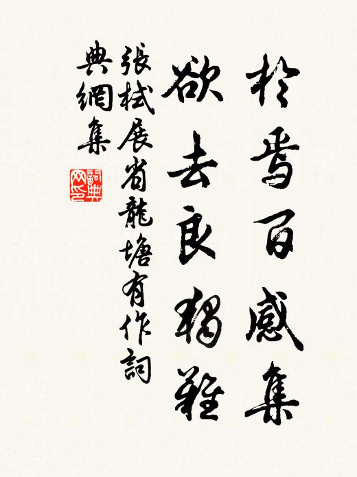 张栻於焉百感集，欲去良独难书法作品欣赏