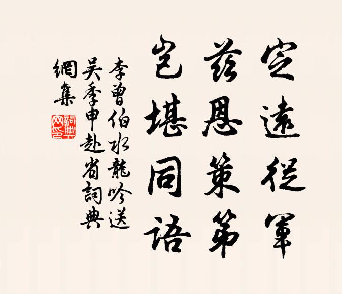 李曾伯定远从军，兹恩策第，岂堪同语书法作品欣赏