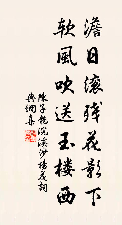 陈子龙澹日滚残花影下，软风吹送玉楼西书法作品欣赏