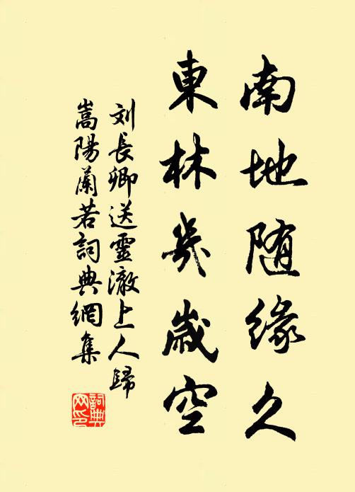 刘长卿南地随缘久，东林几岁空书法作品欣赏