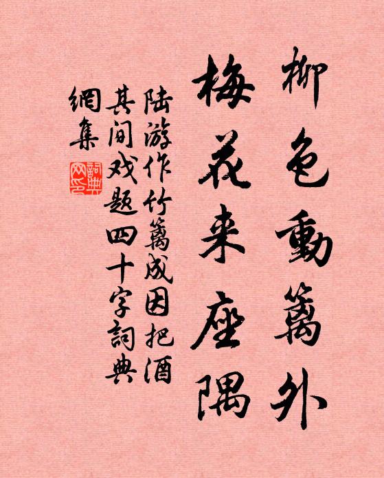 陆游柳色动篱外，梅花来座隅书法作品欣赏