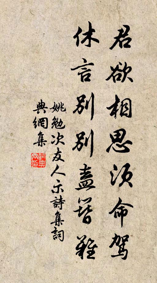 姚勉君欲相思须命驾，休言别别盍簪难书法作品欣赏
