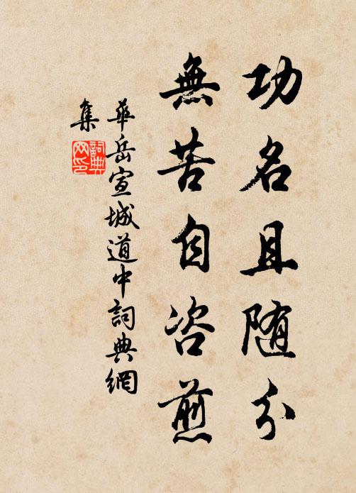 华岳功名且随分，无苦自咨煎书法作品欣赏