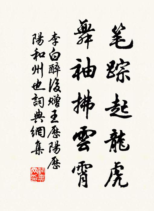 李白笔踪起龙虎，舞袖拂云霄书法作品欣赏