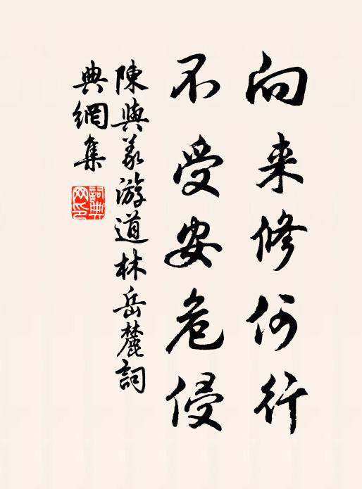 陈与义向来修何行，不受安危侵书法作品欣赏