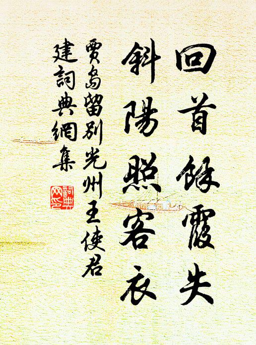 贾岛回首余霞失，斜阳照客衣书法作品欣赏
