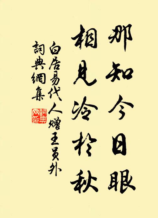 白居易那知今日眼，相见冷于秋书法作品欣赏