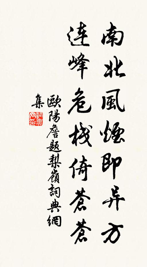 欧阳詹南北风烟即异方，连峰危栈倚苍苍书法作品欣赏
