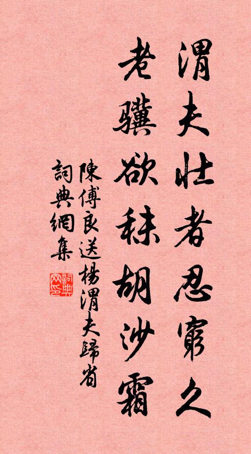 陈傅良渭夫壮者忍穷久，老骥欲秣胡沙霜书法作品欣赏