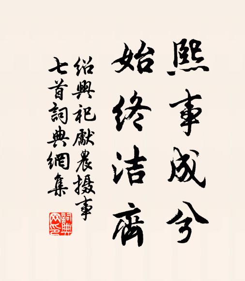 佚名熙事成兮，始终洁齐书法作品欣赏