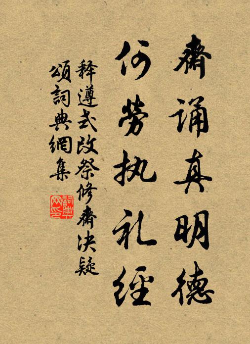 释遵式斋诵真明德，何劳执礼经书法作品欣赏