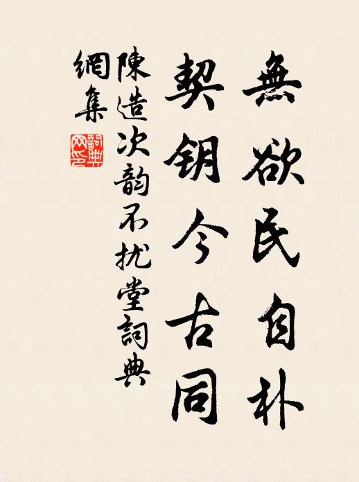 陈造无欲民自朴，契钥今古同书法作品欣赏