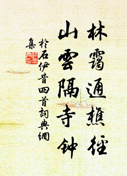于石林霭通樵径，山云隔寺钟书法作品欣赏