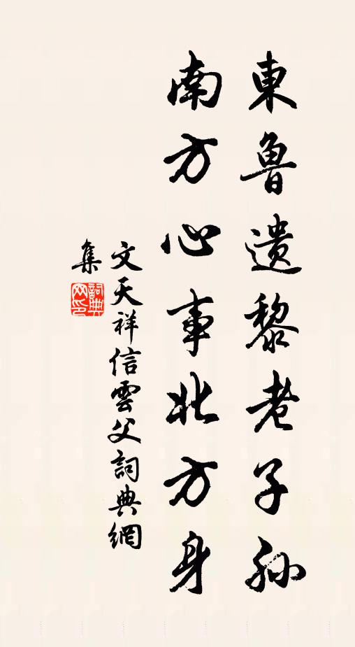 文天祥东鲁遗黎老子孙，南方心事北方身书法作品欣赏