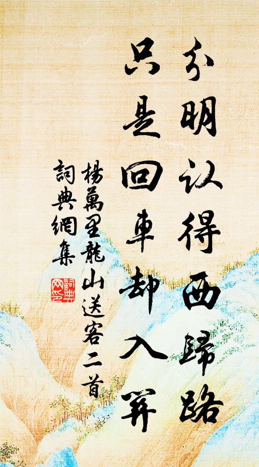 杨万里分明认得西归路，只是回车却入关书法作品欣赏