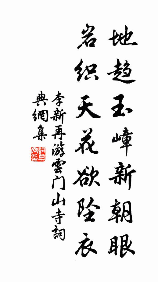 李新地趋玉嶂新朝眼，岩织天花欲坠衣书法作品欣赏