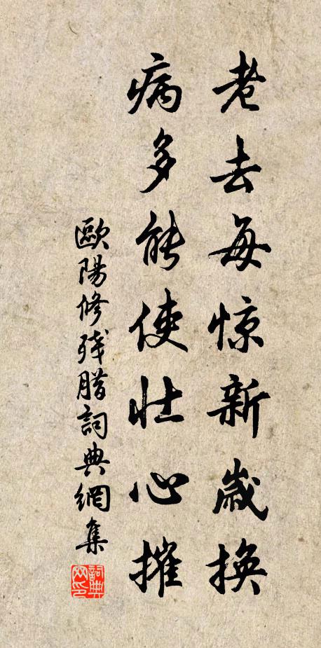欧阳修老去每惊新岁换，病多能使壮心摧书法作品欣赏