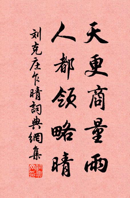 刘克庄天更商量雨，人都领略晴书法作品欣赏