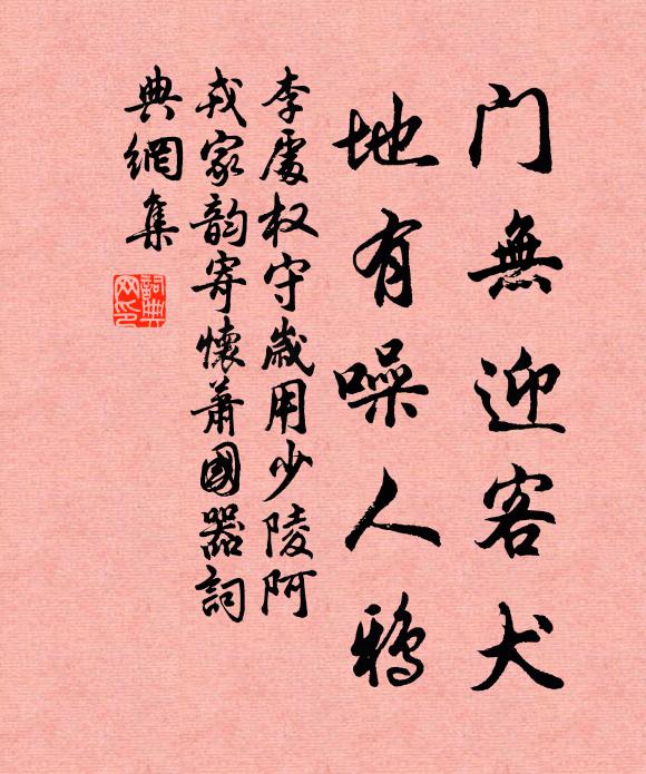 李处权门无迎客犬，地有噪人鸦书法作品欣赏