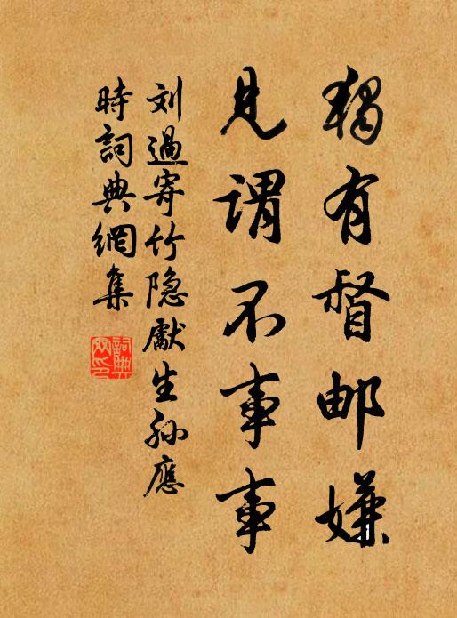 刘过独有督邮嫌，见谓不事事书法作品欣赏