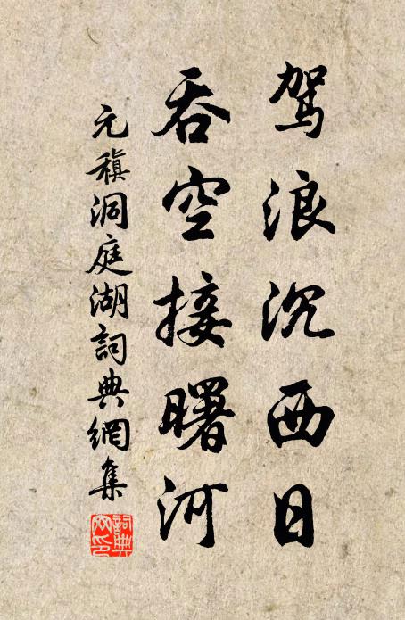 元稹驾浪沉西日，吞空接曙河书法作品欣赏