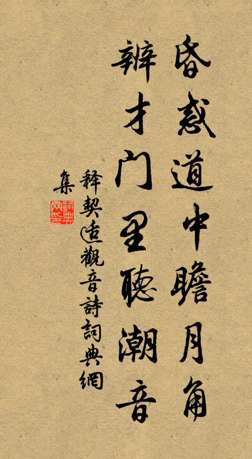 释契适昏惑道中瞻月角，辨才门里听潮音书法作品欣赏