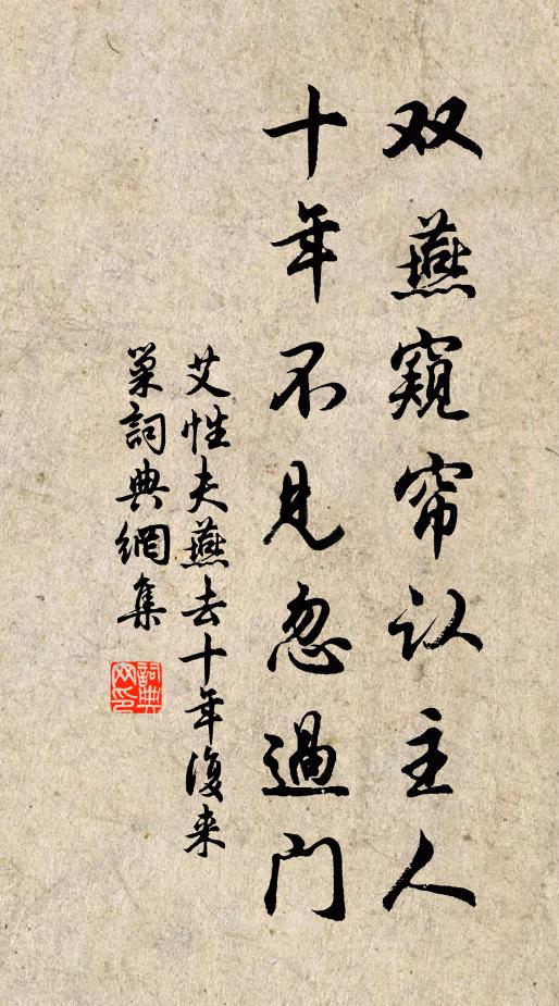 艾性夫双燕窥帘认主人，十年不见忽过门书法作品欣赏