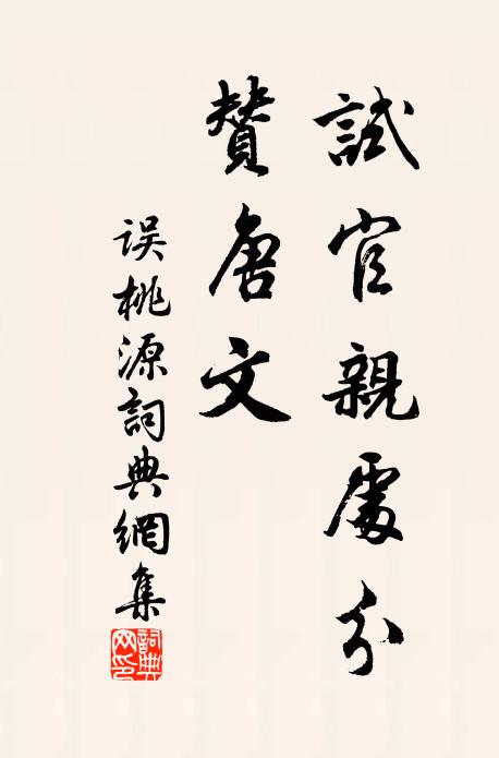 佚名试官亲处分，赞唐文书法作品欣赏