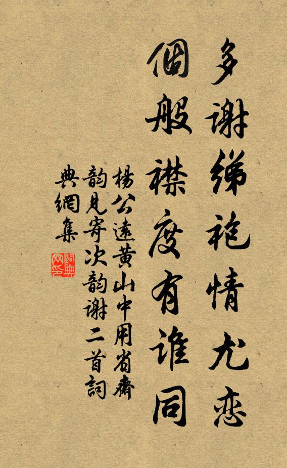 杨公远多谢绨袍情尤恋，个般襟度有谁同书法作品欣赏