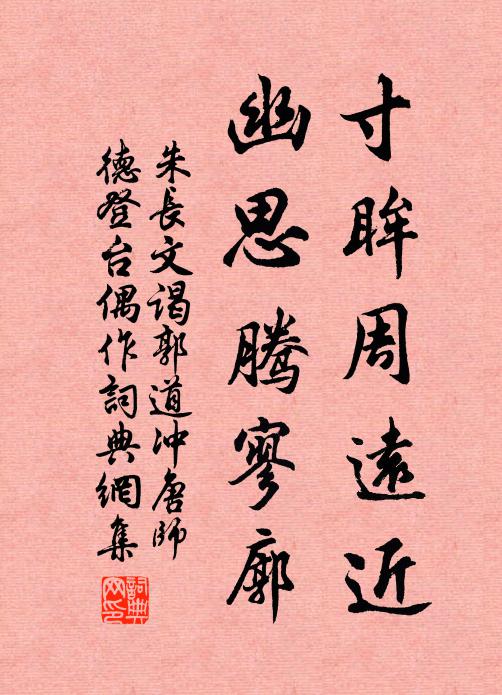 朱长文寸眸周远近，幽思腾寥廓书法作品欣赏