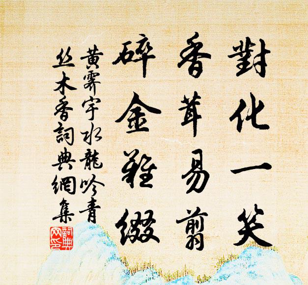 黄霁宇对化一笑，香茸易翦，碎金难缀书法作品欣赏