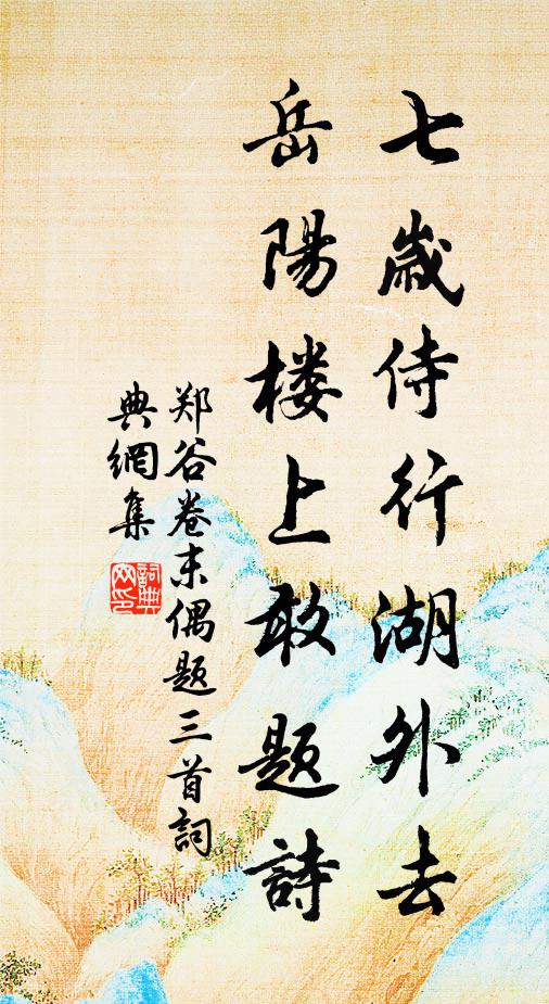 郑谷七岁侍行湖外去，岳阳楼上敢题诗书法作品欣赏