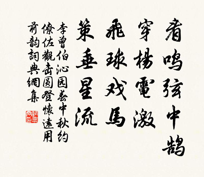 李曾伯看鸣弦中鹄，穿杨电激，飞球戏马，策垂星流书法作品欣赏
