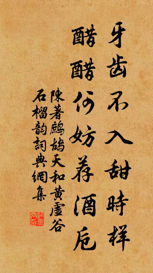 陈著牙齿不入甜时样，醋醋何妨荐酒卮书法作品欣赏